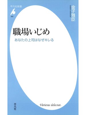 cover image of 職場いじめ